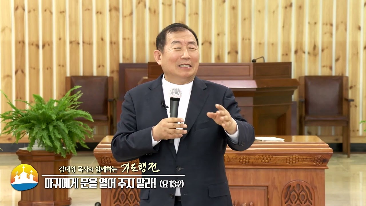 소명중앙교회 김대성목사(김대성 목사와 함께하는 기도행전 7회) - 마귀에게 문을 열어 주지 말라!