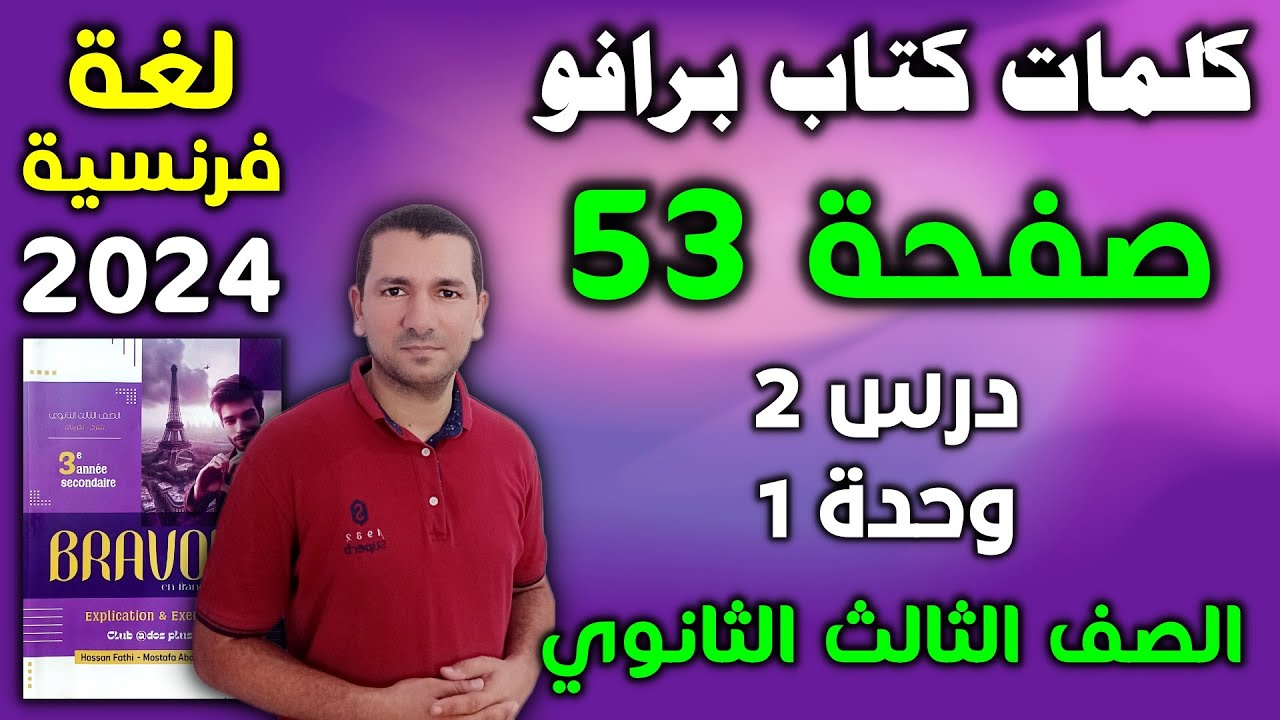كلمات كتاب برافو صفحة 53 - درس 2 وحدة 1 - فرنساوي تالته ثانوي