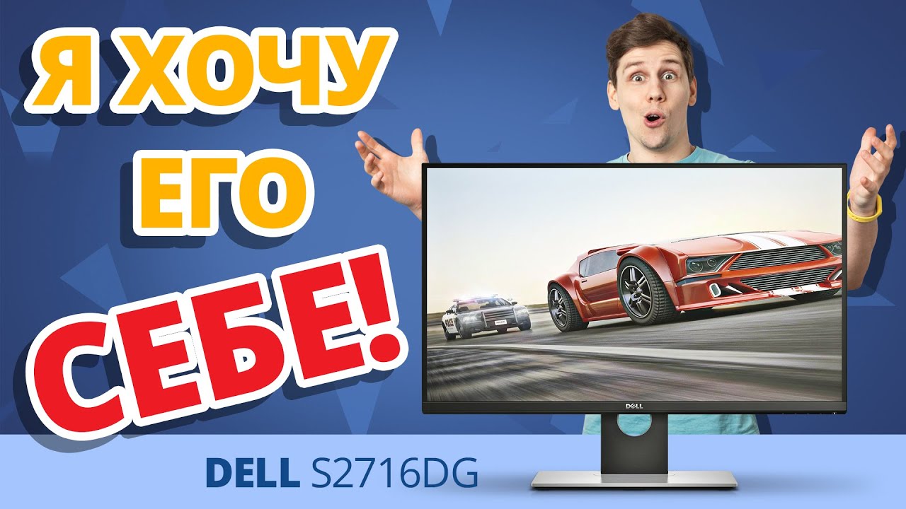 ➔ ИДЕАЛЬНЫЙ МОНИТОР ДЛЯ ИГР??? ✔ Обзор игрового монитора DELL S2716DG