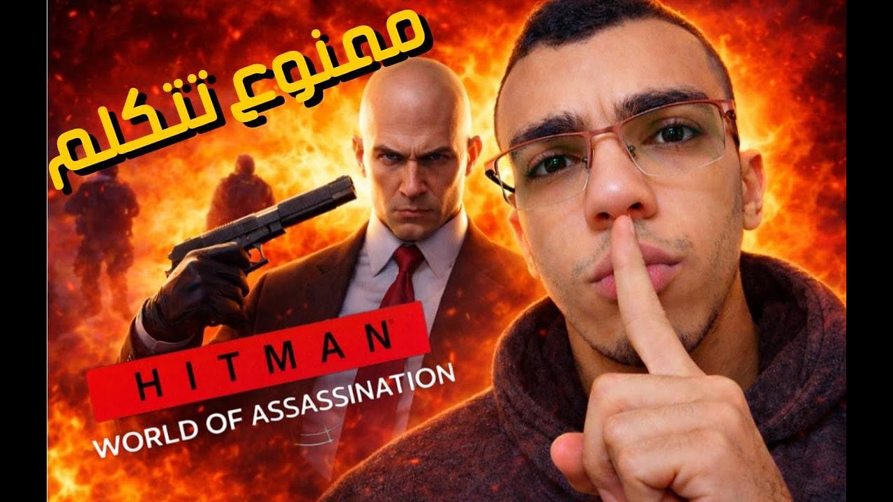 لما يقرر Agent 47 يلعب بهدوووء 😎شوف المهارة في اللعب🤫⚡