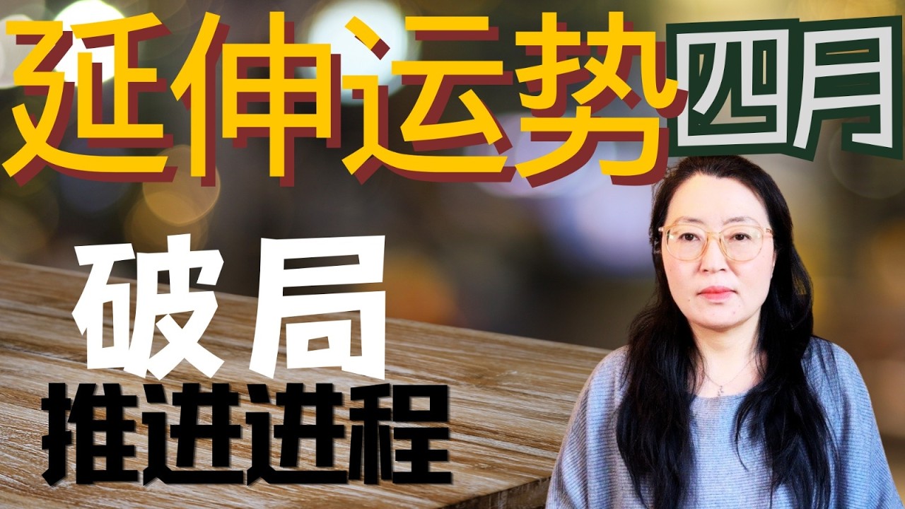 四月延伸运势🌟破局之势，火力全开  加速进程   深度详实运势分析 你的流年运势晴雨表