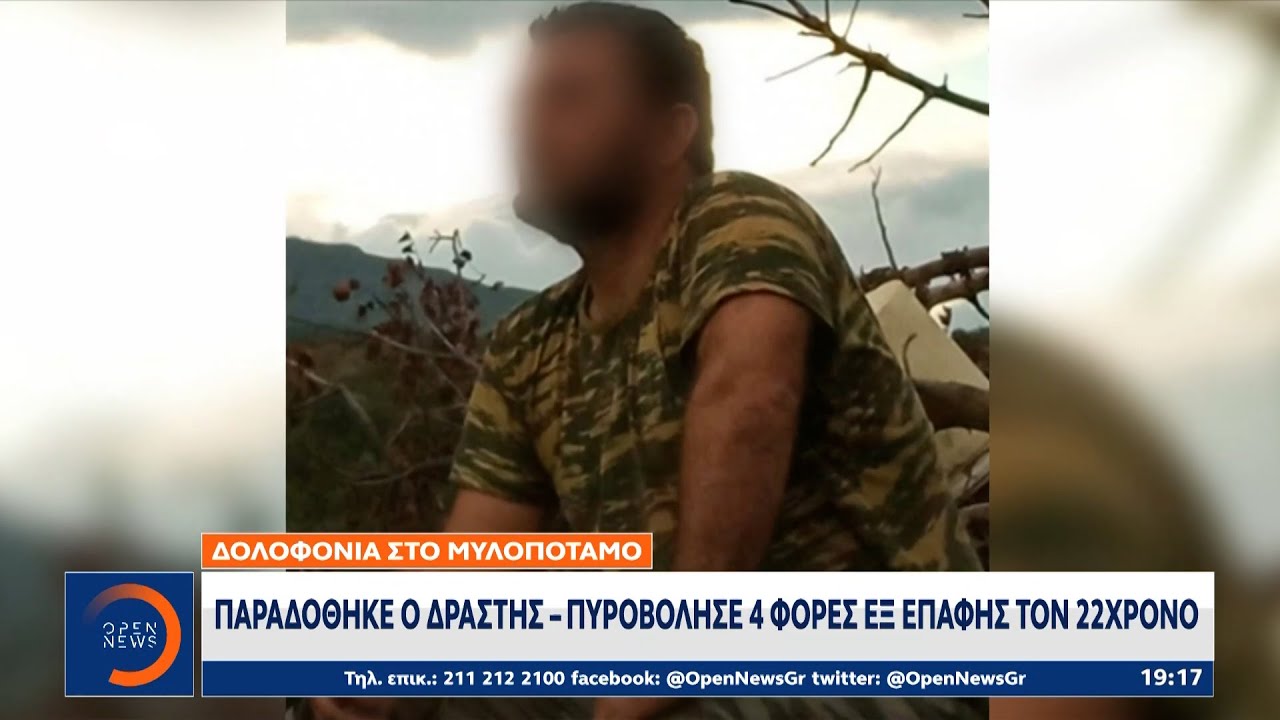Δολοφονία στο Μυλοπόταμο: Παραδόθηκε ο δράστης – Πυροβόλησε 4 φορές εξ επαφής τον 22χρονο | OPEN TV