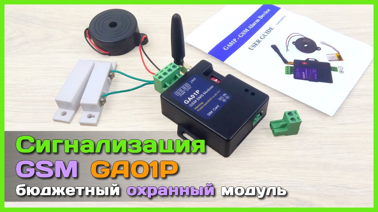 📦 GSM сигнализация GA01P 🚨 - Простой бюджетный охранный модуль с AliExpress