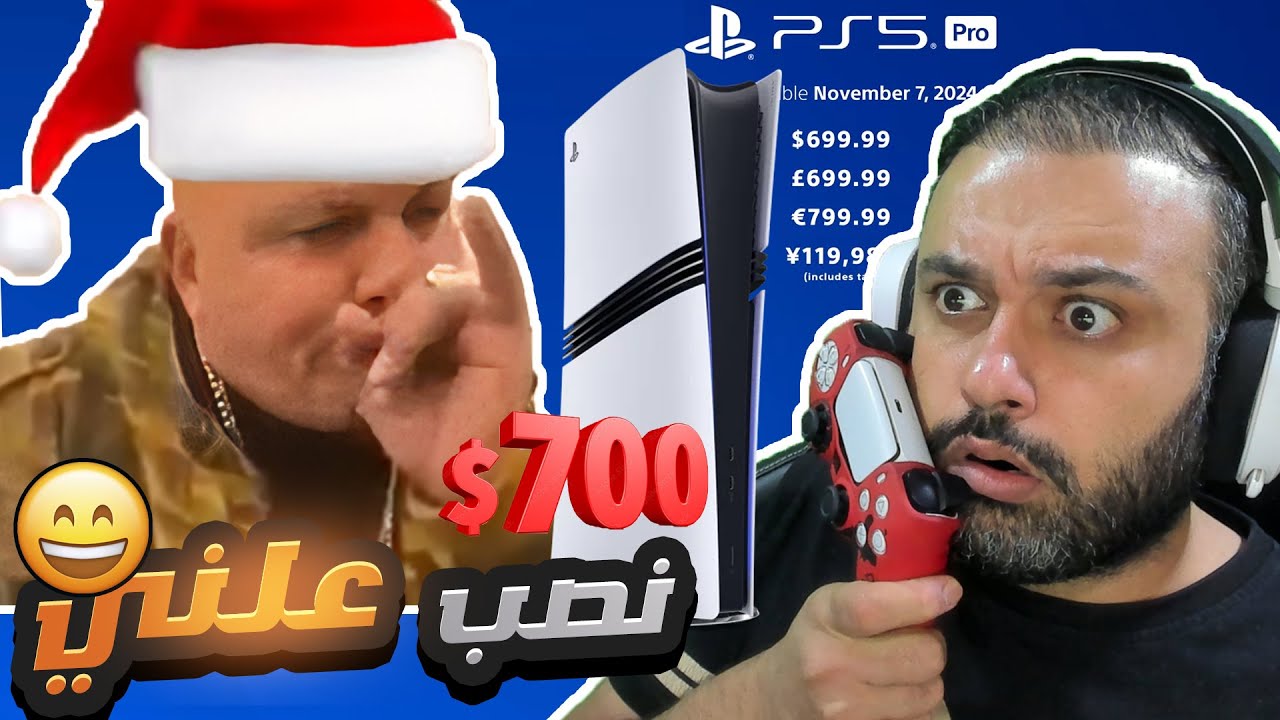 PS5 PRO تحشيش حدث سوني نصب على اللاعبين
