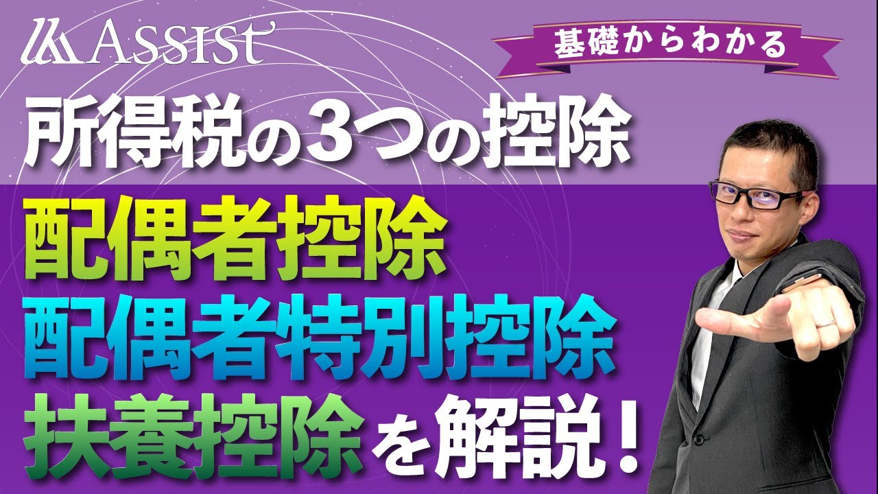 所得税の3つの控除！配偶者控除・配偶者特別控除・扶養控除の内容と要件を解説