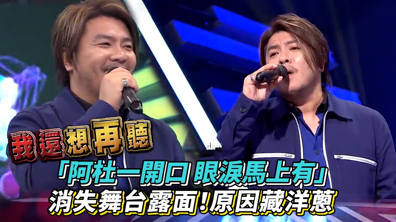 「阿杜一開口 眼淚馬上有」消失舞台露面！原因藏洋蔥│ Vidol.tv
