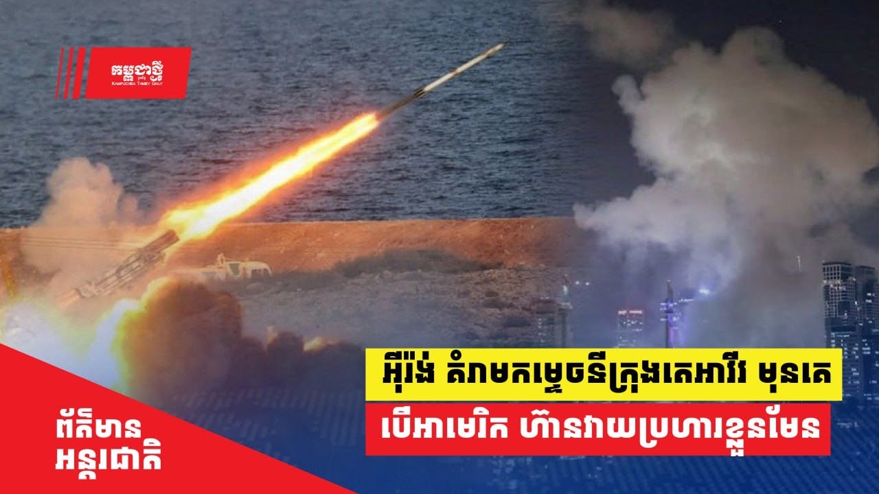 អ៊ីរ៉ង់ គំរាមកម្ទេចទីក្រុង តេអាវីវ មុនគេ បើអាមេរិក ហ៊ានវាយប្រហារខ្លួនមែន