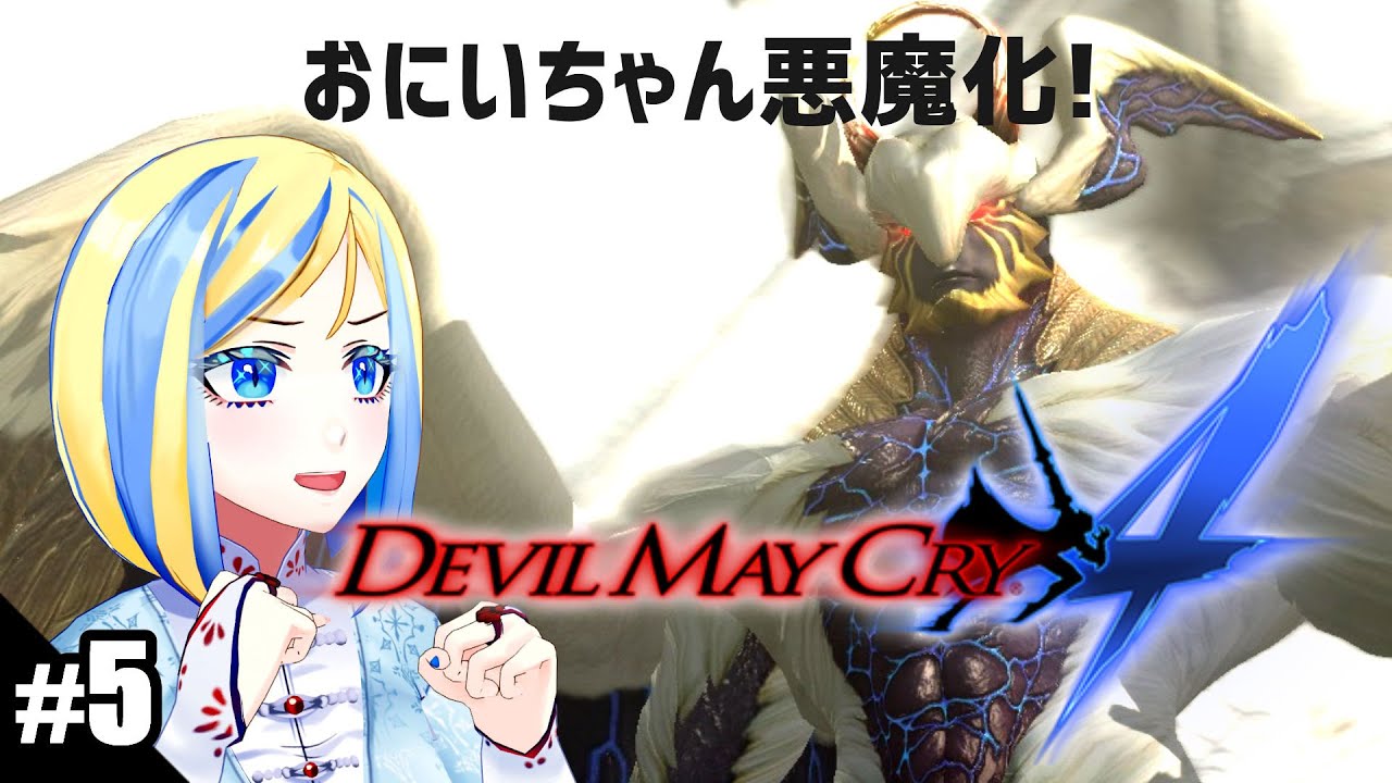 【 Devil May Cry 4 #5】森の探検はまだまだ続く……【 Vtuber / ミラナ・ラヴィーナ 】