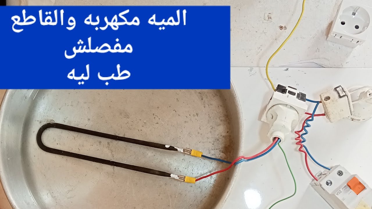 احذر تركب قاطع ايرث ليكج بدون ما توصل سلك الايرث للمعدات. شاهد هذه تجربه خطيره لفنيين معدات الفنادق