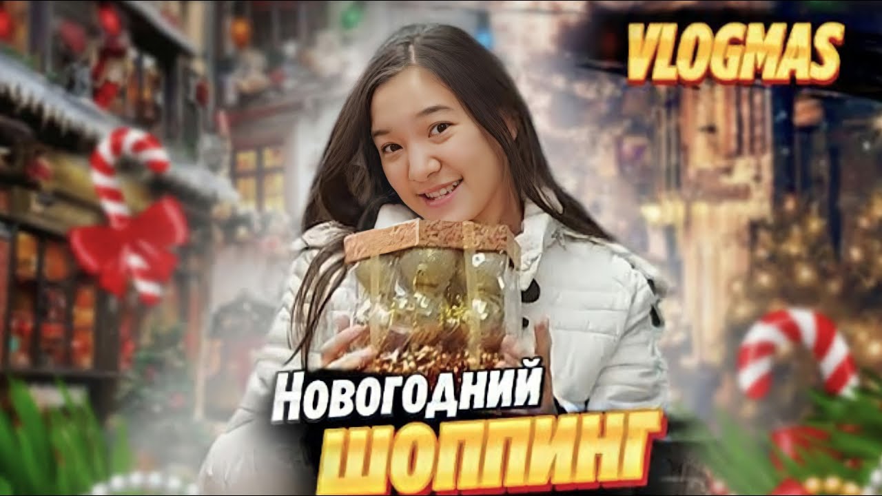 ЖАҢА-ЖЫЛДЫҚ ШОППИНГ / ПОКУПКИ 🎄 НОВОГОДНИЙ ВЛОГМАС 🎅 VLOGMAS 2021 / ARUKA MIX