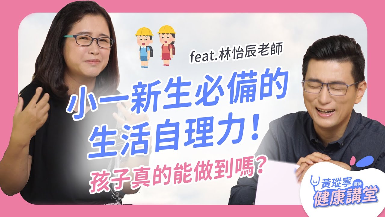 小一新生必備的生活自理力？家長公認這項最難做到！資深老師關鍵妙招讓孩子安心開學｜Feat.林怡辰老師｜黃瑽寧醫師健康講堂