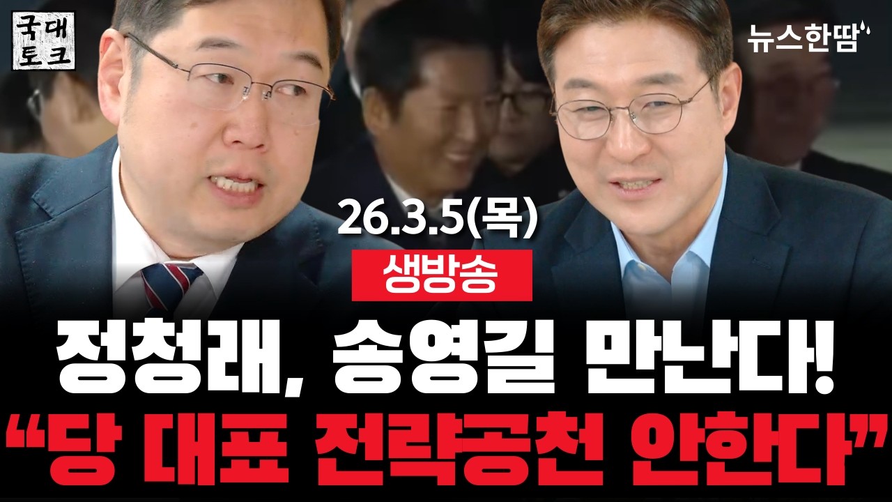 [생방송 #투목쇼] 정청래, 송영길 만난다! 