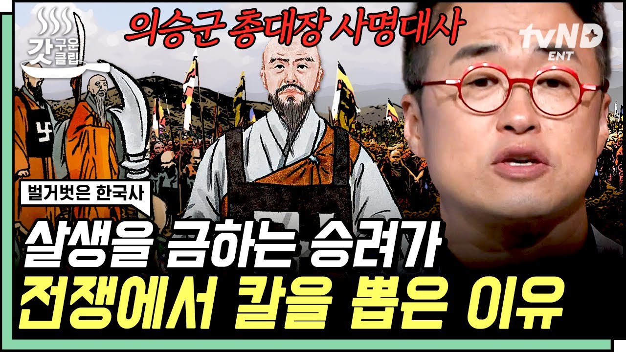 [#벌거벗은한국사] 승려들이 전쟁에 참전하게 된 배경🤔 임진왜란에서 적의 북상을 막는데 큰 역할을 한 사명대사와 의승군👏 | #갓구운클립