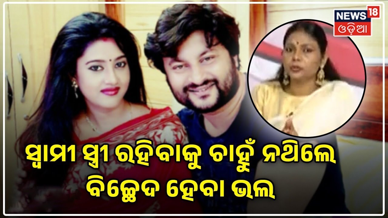 Anubhav Varsha News Today | ସ୍ୱାମୀ ସ୍ତ୍ରୀ ରହିବାକୁ ଚାହୁଁ ନଥିଲେ ବିଚ୍ଛେଦ ହେବା ଭଲ : Monalisha Gantayat