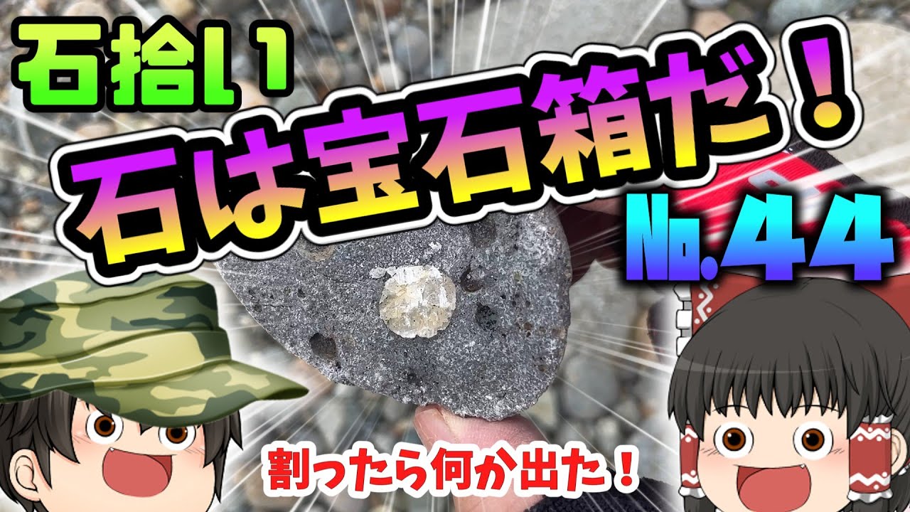 【鉱物】割ったら何か出て来たゾ！　№４４