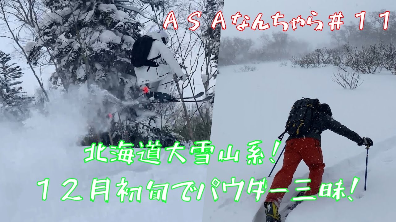 ASAなんちゃら#11 北海道大雪山系のアノ山でパウダー三昧！