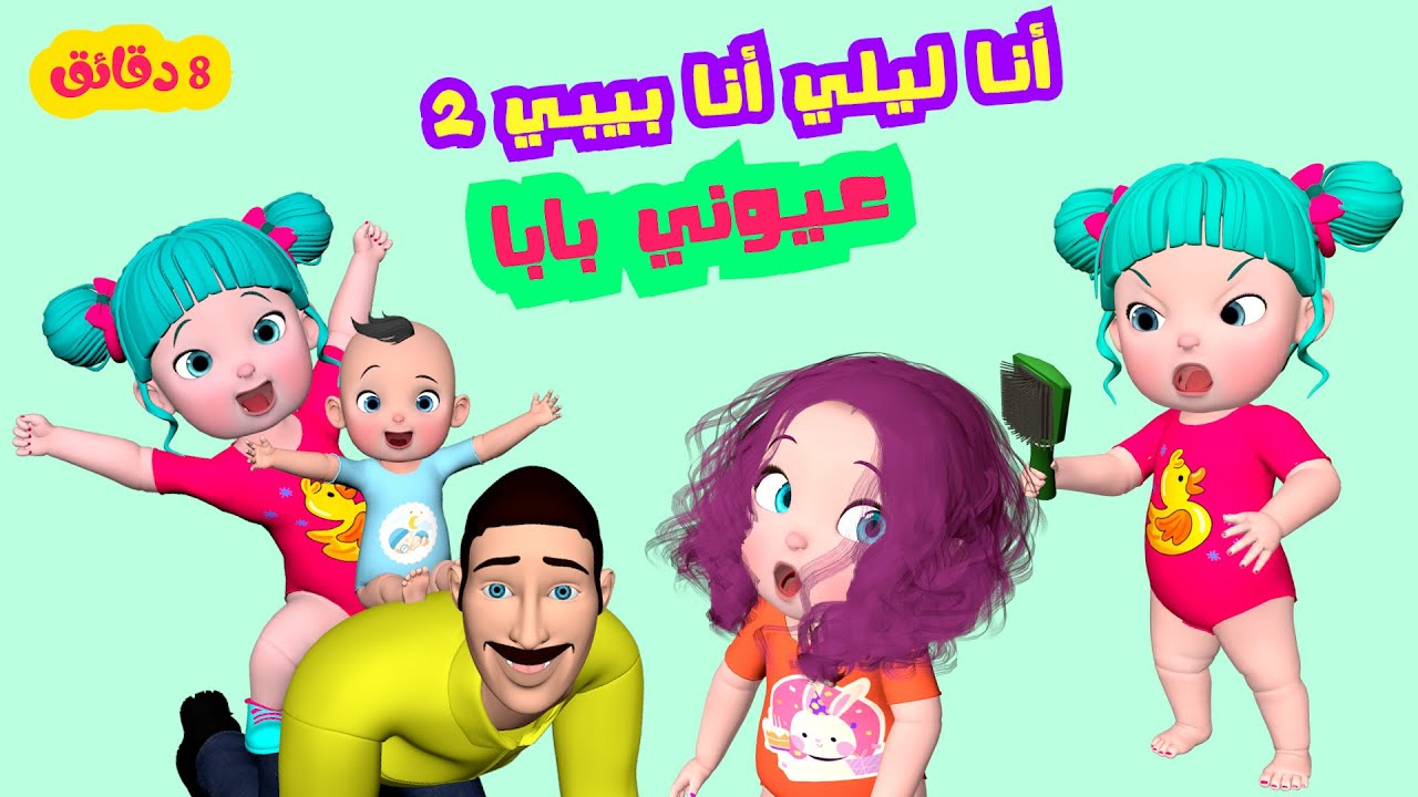 أنا ليلي أنا بيبي 2 + عيوني بابا و أجمل أغاني الأطفال | قناة فرفشة