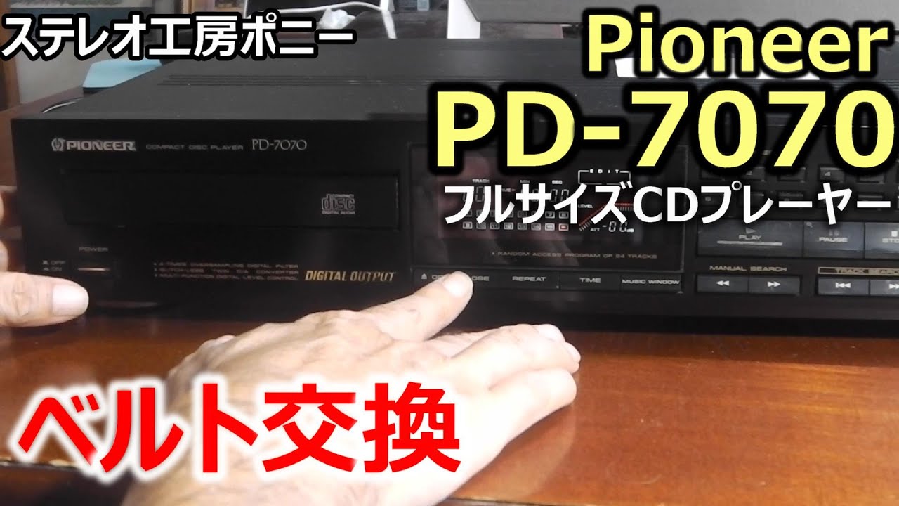 [※PONY-修理]「PD-7070/Pioneer」特殊メカで難儀なベルト交換