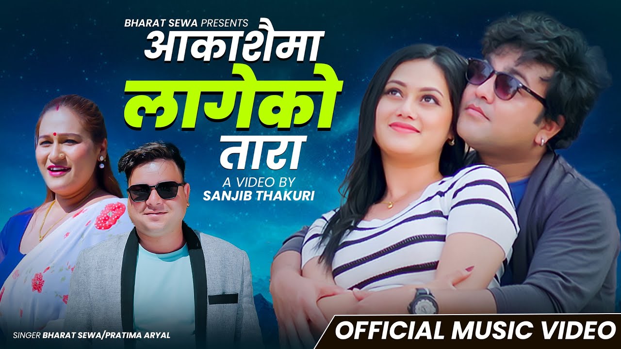 Aakashaima Lageko Tara - Bharat Sewa - Pratima Aryal Ft. Sanjib & Niharika New Nepali Song 2025