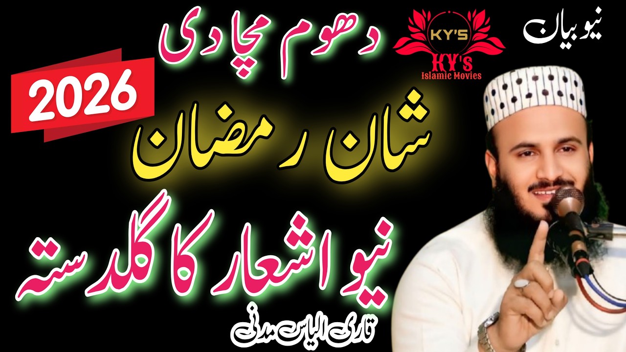 Qari Ilyas Madni New bayan ramazan 2026 Ramadan Ashaar Ka Guldasta- شان رمضان 2026 - New Ramzan Naat