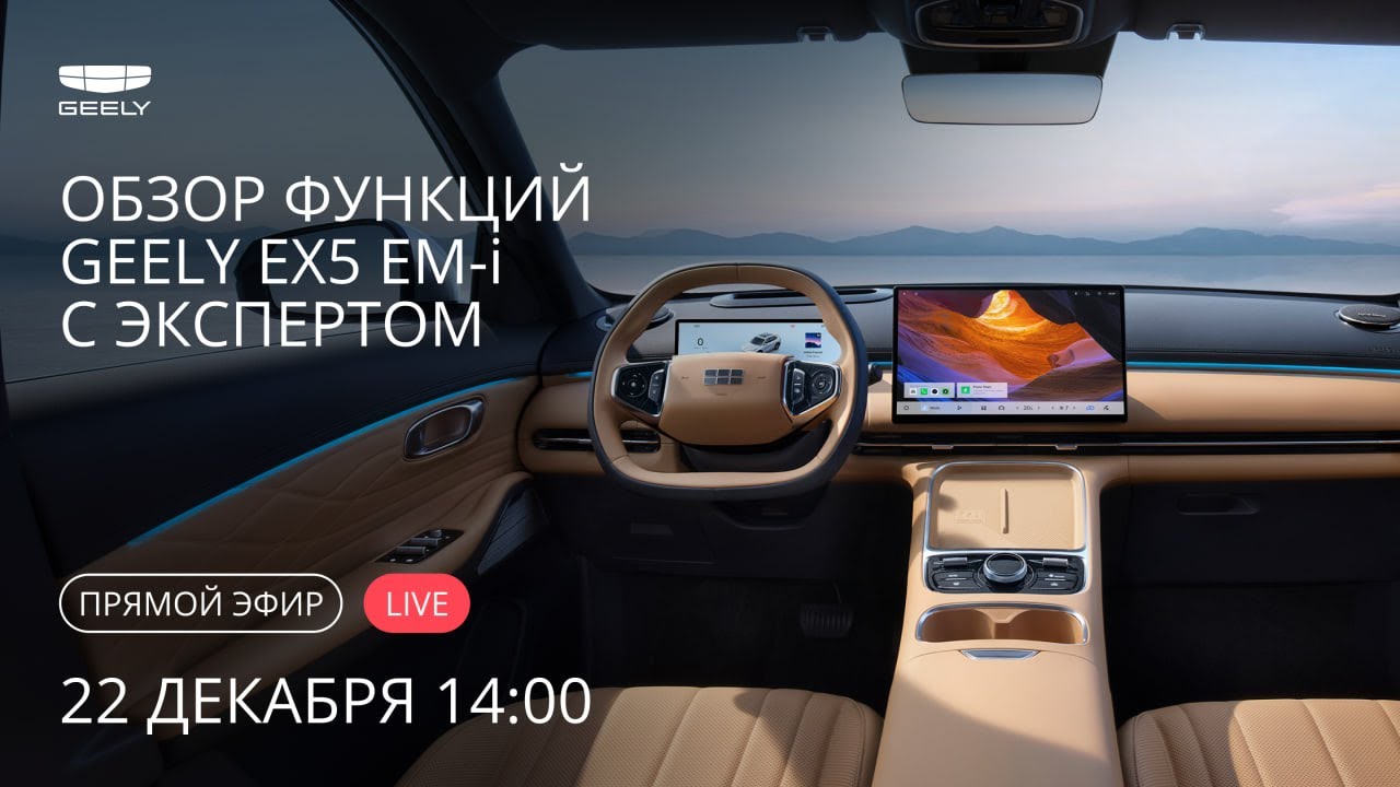 Смотрим функции Geely EX5 EM-i