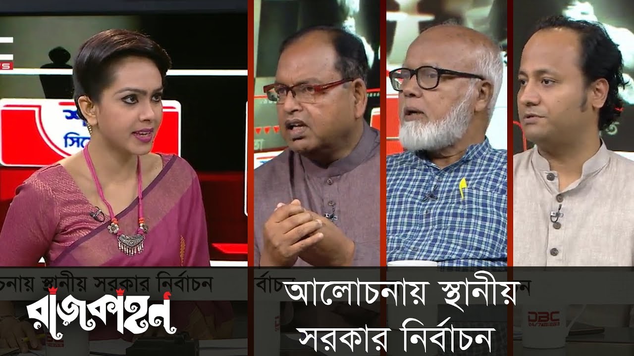 আলোচনায় স্থানীয় সরকার নির্বাচন || রাজকাহন || Rajkahon 2 || DBC NEWS