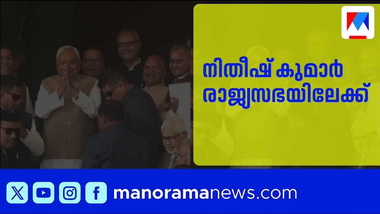 നിതീഷ് കുമാർ രാജ്യസഭയിലേക്ക്; ബിഹാർ മുഖ്യമന്ത്രി സ്ഥാനം ബിജെപിക്ക് | Nitish Kumar | Bihar