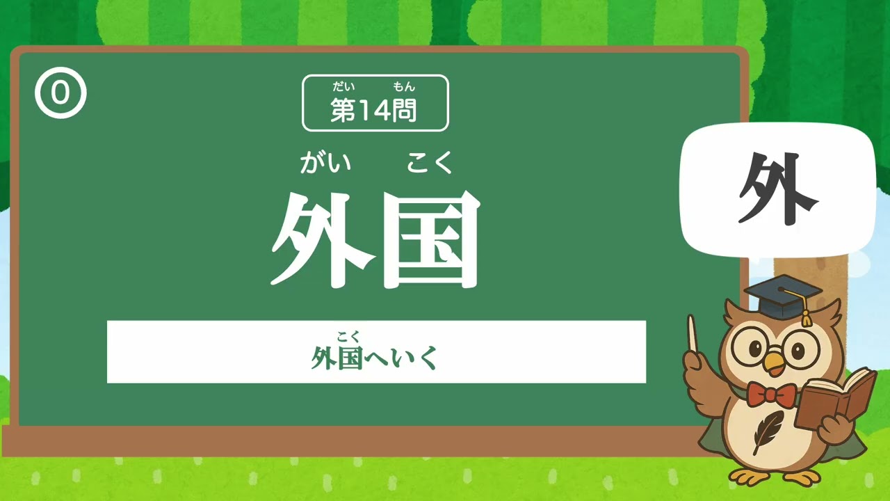 【小学２年生の漢字】たのしく学ぶよ！漢字のいろいろなよみかたチャレンジ②