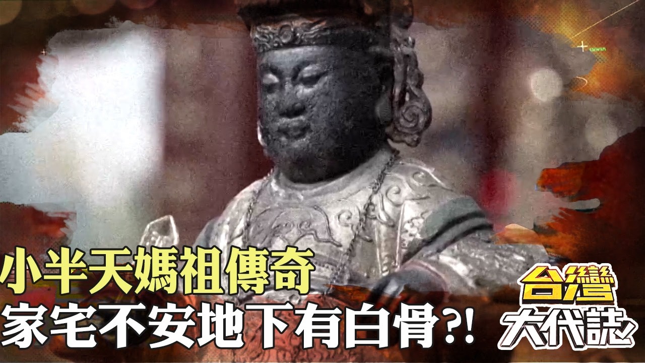 坐鎮鹿谷三百年 小半天媽祖傳奇 家宅不安地下有白骨？！媽祖如何解厄？｜《#台灣大代誌》 @57GoFun