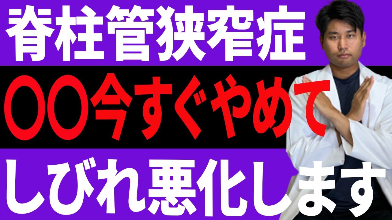 【脊柱管狭窄症】足のしびれを悪化させてしまう日常生活7選！