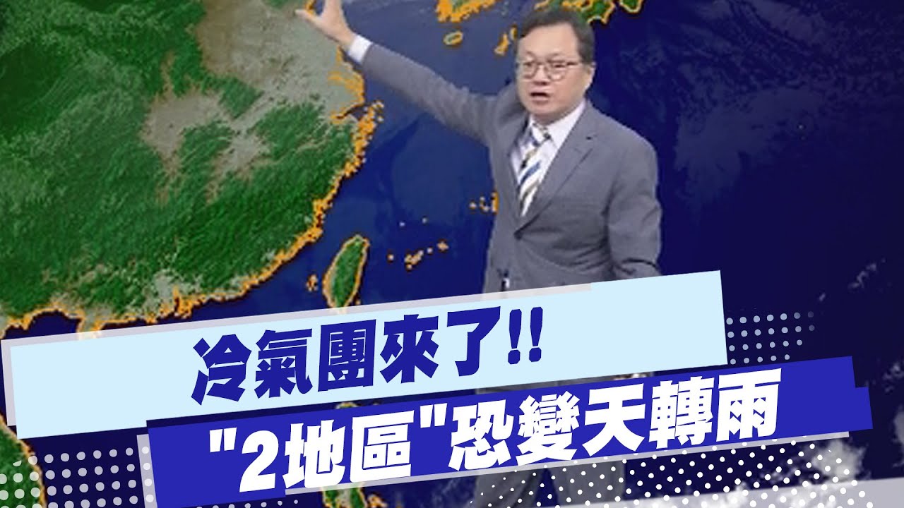 【戴立綱報氣象】冷氣團來了!! 
