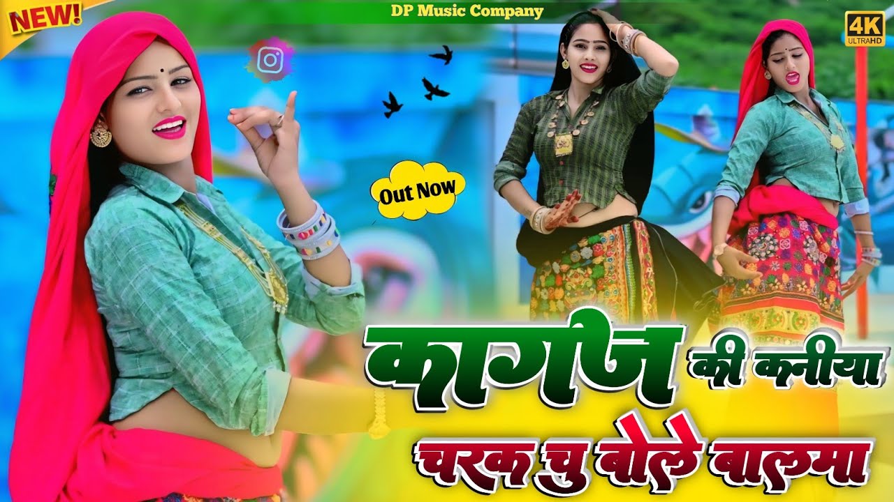 कागज की कनिया रे चरक चु बोले बालमा  || Kagaj Ki Kaniya Charak || Singer Satveer Gurjar || न्यू रसिया