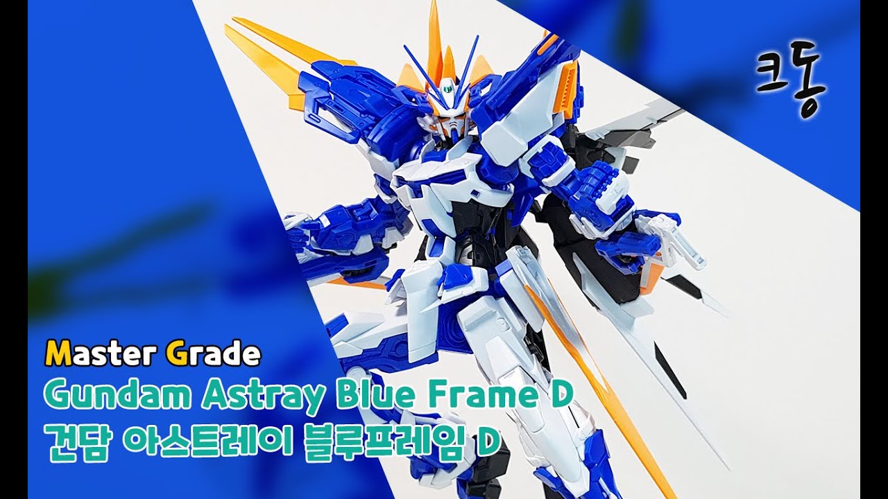 MG 건담 아스트레이 블루프레임 D 빠른조립(MG Gundam Astray Blue Frame D Quick Build)｜크동
