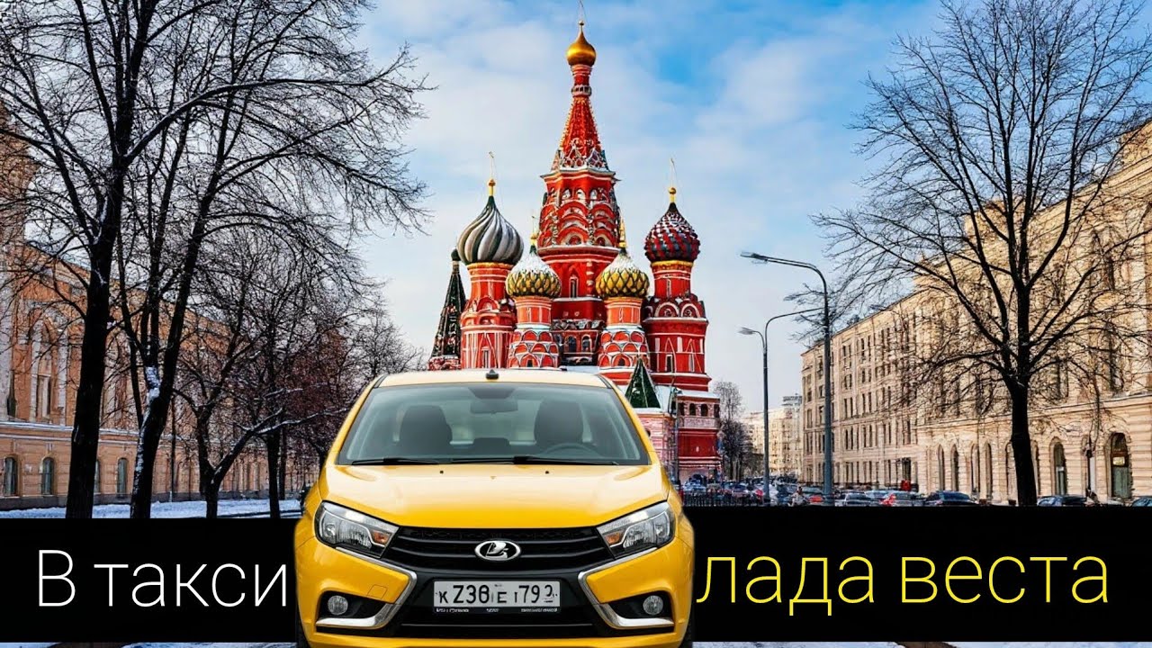 чуть больше1000в час на ЛАДЕ ВЕСТЕ в такси по Москве за 6часов