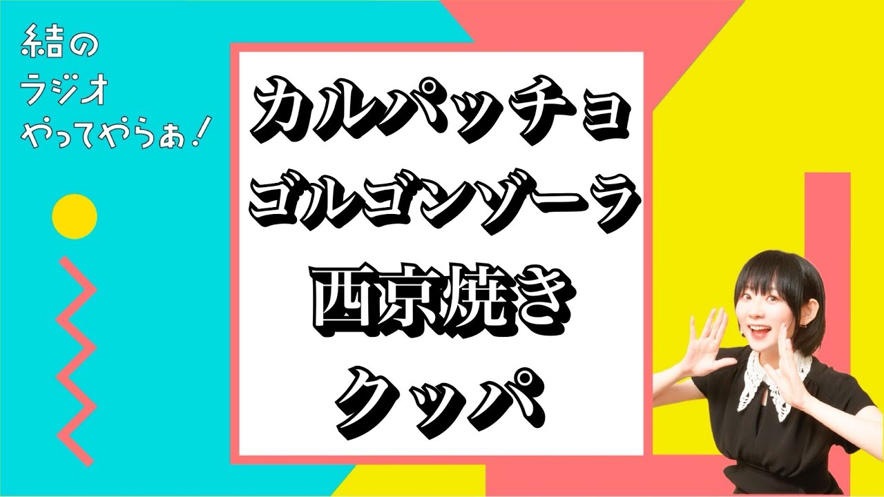 #32 一番かっこいい食べ物の名前をみんなで考えよう