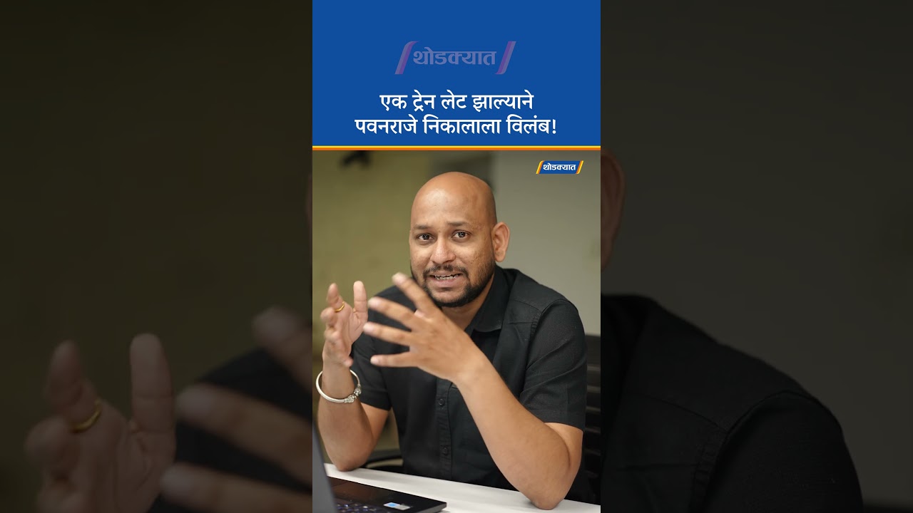 एक ट्रेन लेट झाल्याने पवनराजे निकालाला विलंब!