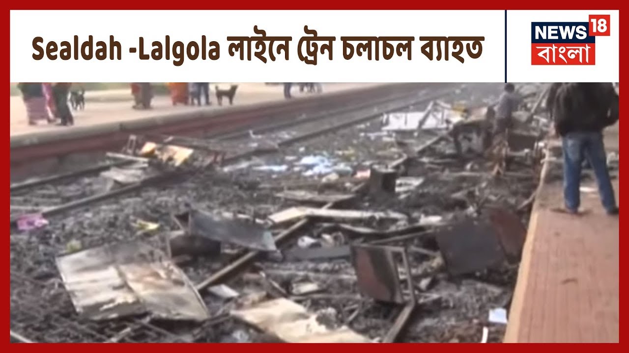Beldanga স্টেশনে আগুন নেভাতে গিয়ে জ্বললো দমকলের গাড়ি, Sealdah -Lalgola লাইনে ট্রেন চলাচল ব্যাহত