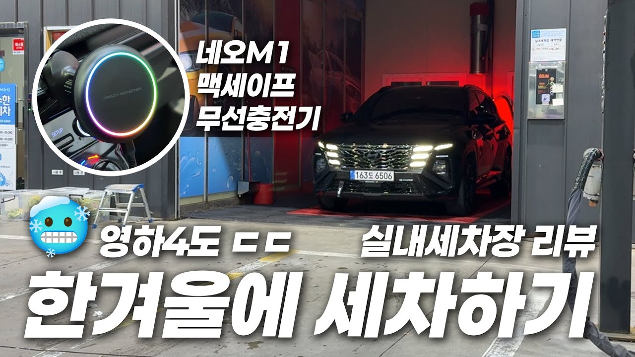 영하4도에 세차해 보았습니다 ㄷㄷ  #실내세차 #셀프세차 #투싼하이브리드 #투싼