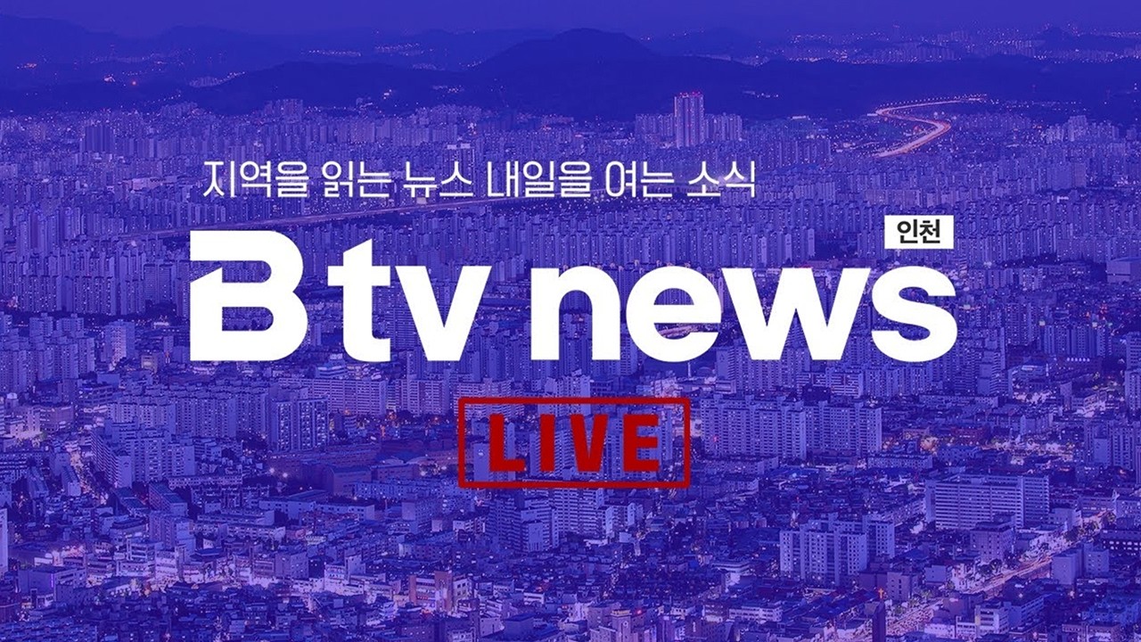 B tv 인천 뉴스 2026년 3월 17일