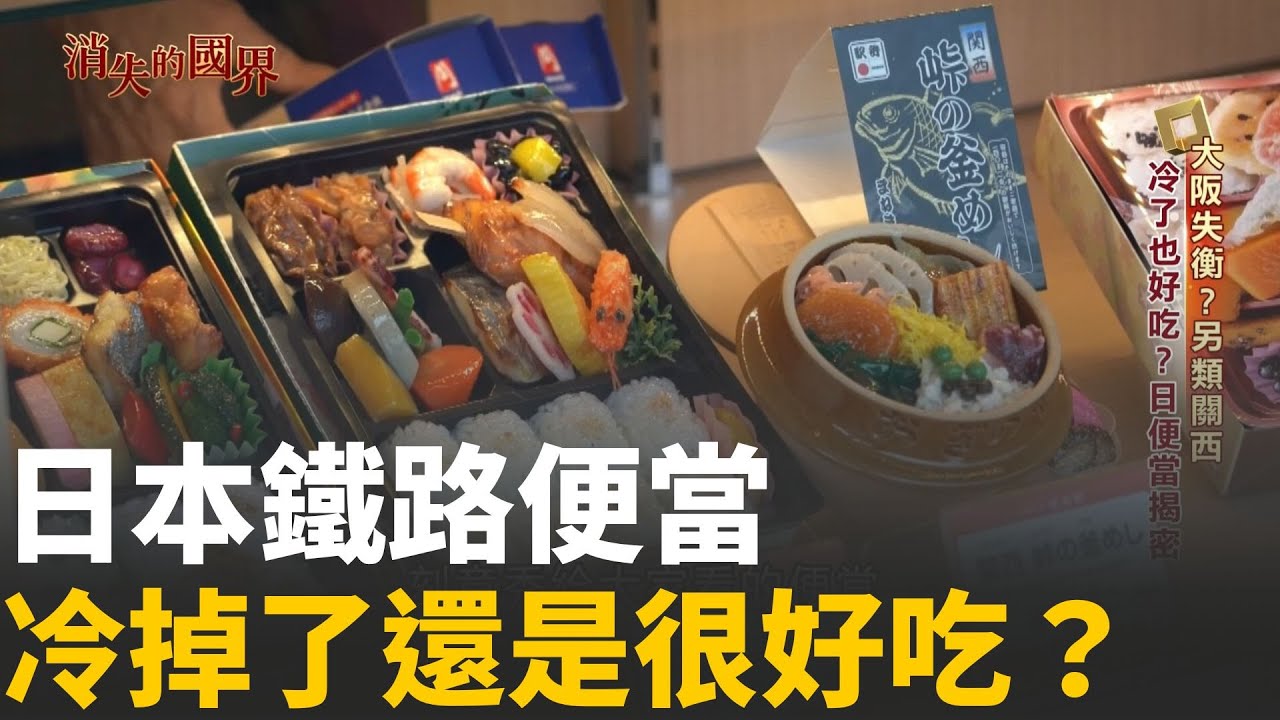 日本鐵路便當藏玄機！為何&rdquo;冷掉了&rdquo;也超美味？潛入便當製造工廠 ！溫度.燉煮是關鍵｜一鍵看世界SET Global