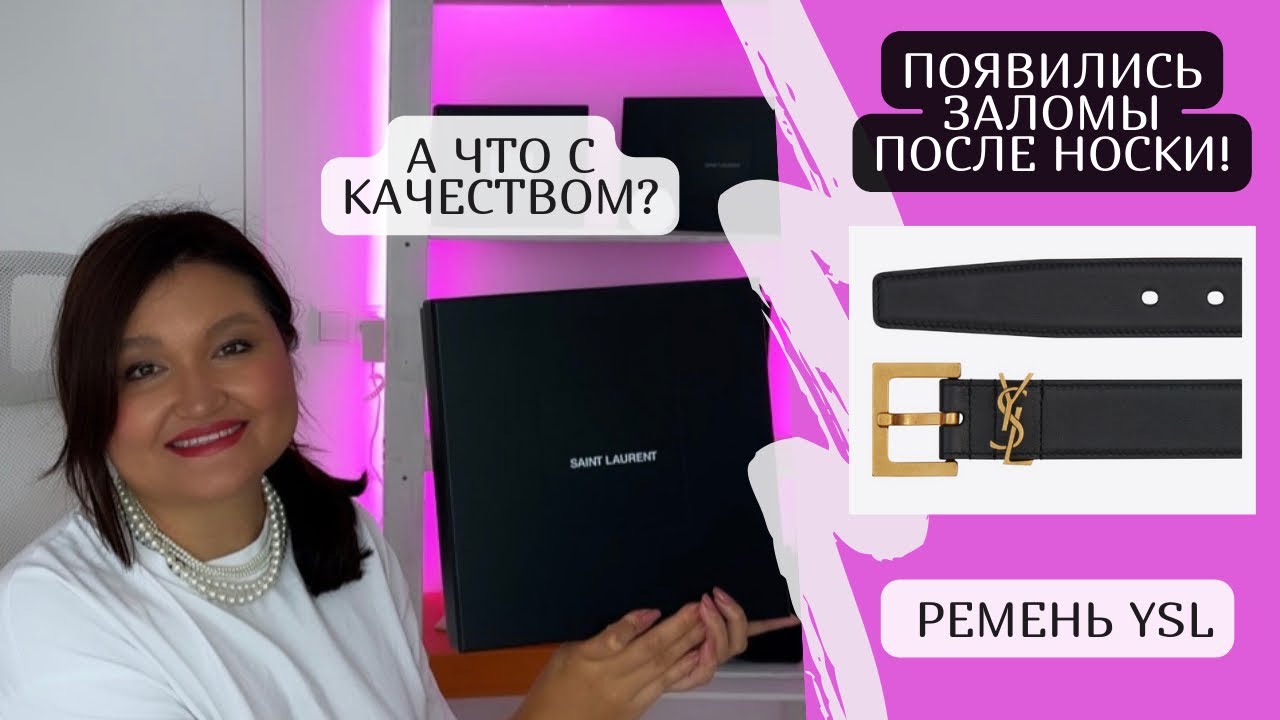 Распаковка ремня YSL | CASSANDRE BELT | Заломы на ремне после носки!