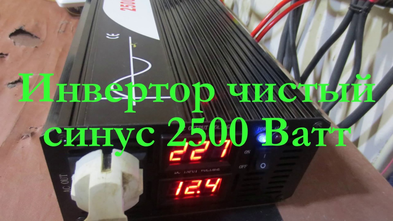 Инвертор чистый синус 2500 Ватт пиково 5000 Ватт 12 Вольт