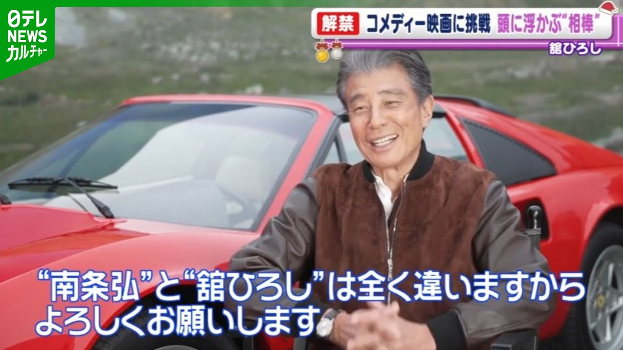 【舘ひろし 75歳】主演映画でコメディーに挑戦　演じる上で基本としている“ある俳優”を明かす