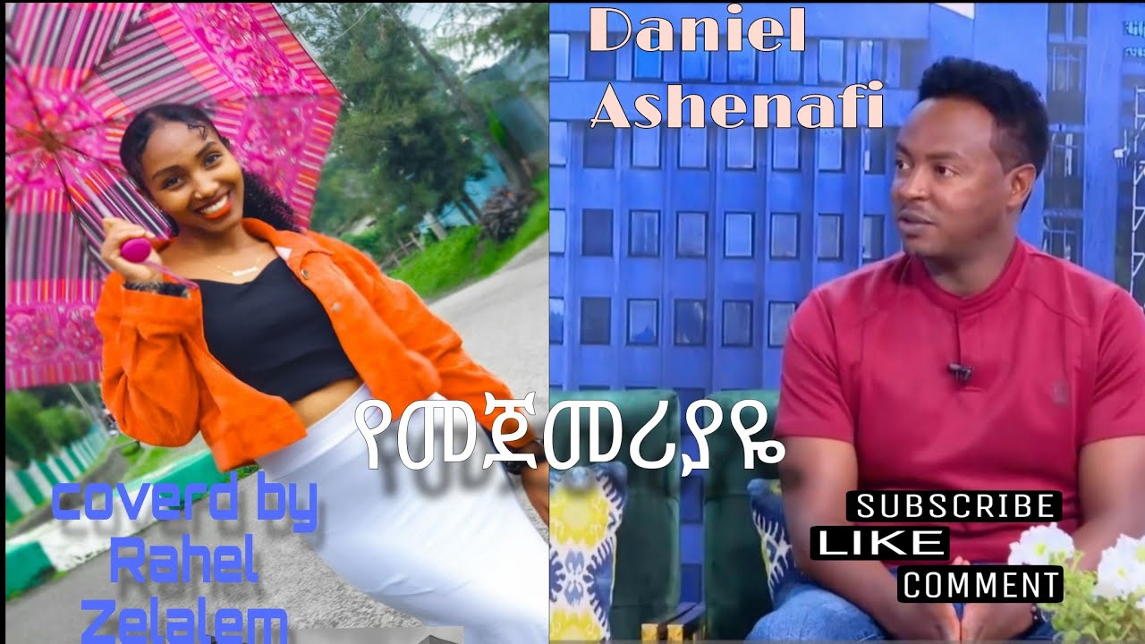 ዳንኤል አሸናፊ (የመጀመሪያዬ )coverd by Rahel Zelalem