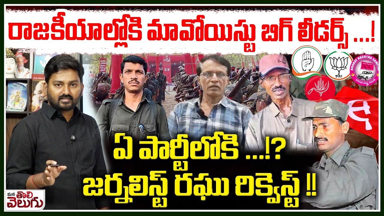 రాజకీయాల్లోకి మావోయిస్టు బిగ్ లీడర్స్ .!ఏ పార్టీలోకి .!? || Maoist big leaders enter into politics !