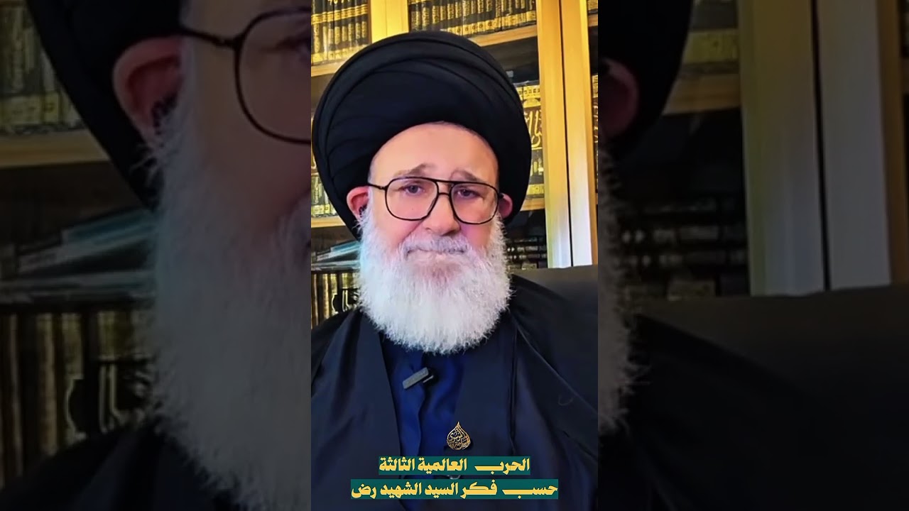 الحرب العالمية الثالثة حسب فكر السيد الشهيد الصدر رض | السيد اسامة الموسوي 