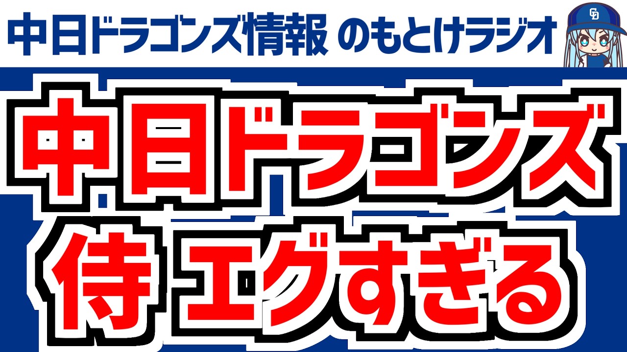 3月10日(火)　のもとけラジオ/今日の中日ドラゴンズ要素　WBC 侍ジャパン 高橋宏斗 金丸エグい！チェコ戦、サノー特大ホームラン！上林 福永も！三浦 根尾 味谷に井上監督は？ヤクルト戦、2軍戦