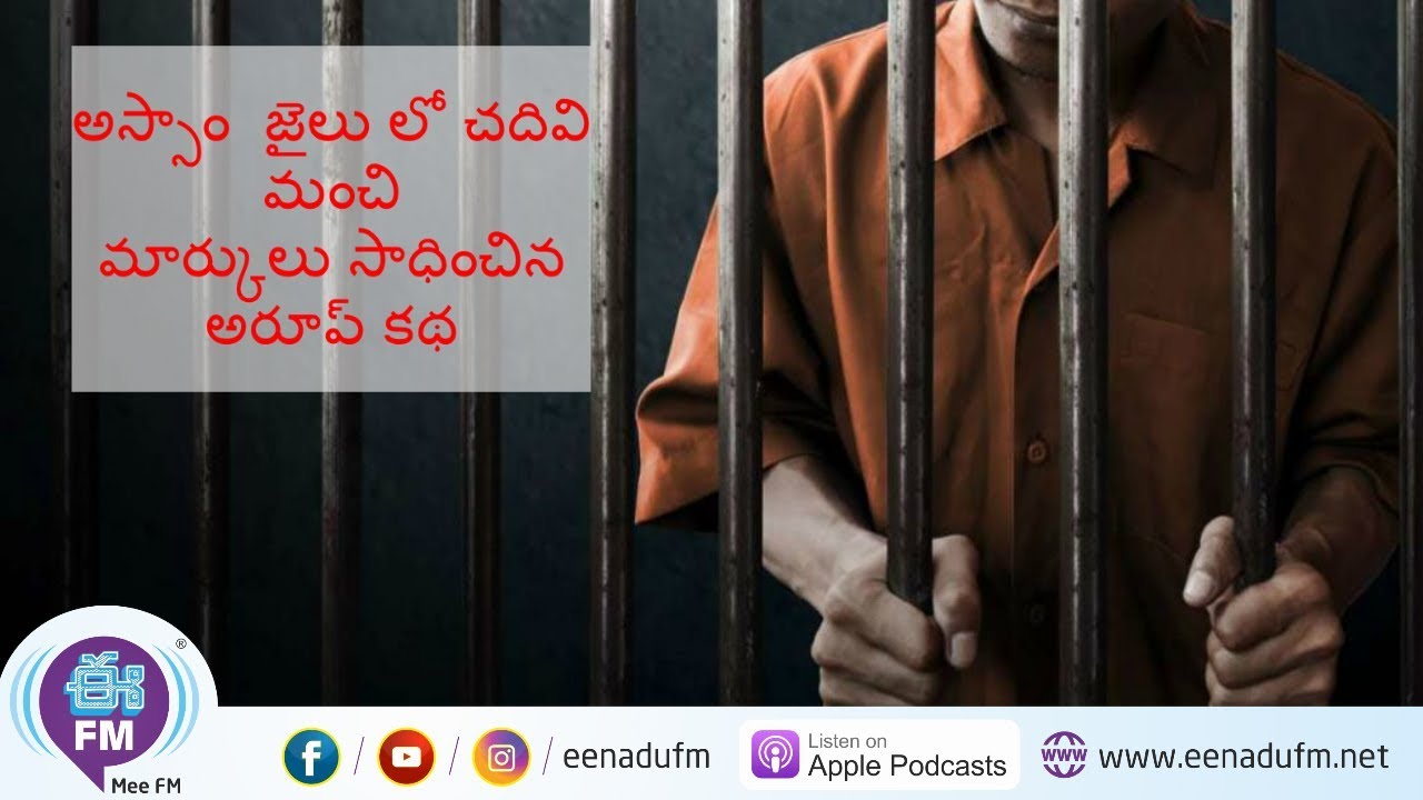 A Prisoner 's Achievement | Assam Central Jail | ఒక్క నిమిషం | Human Interest Stories | E Fm