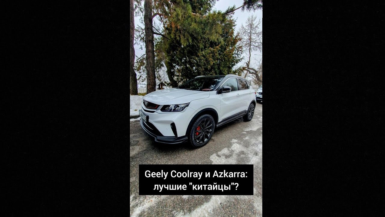 GEELY COOLRAY и AZKARRA: ЛУЧШИЕ 'КИТАЙЦЫ' В СВОЁМ КЛАССЕ?