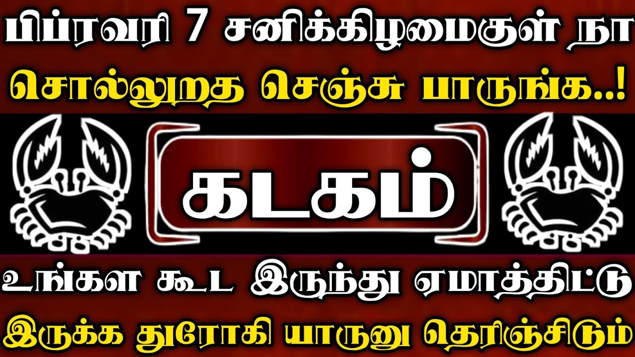 கடகம்🔥பிப்ரவரி 7 சனிக்கிழமைகுள் நா சொல்றத செஞ்சு பாருங்க | ரகசியத்த தெரிஞ்சுக்கோங்க | Kadagam rasi